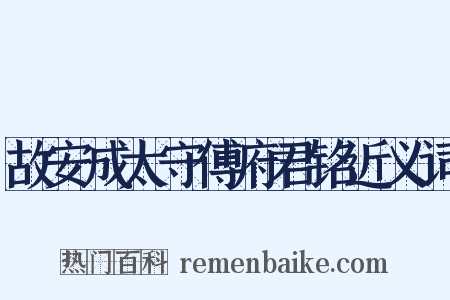 故安成太守傅府君铭近义词是什么意思的图片